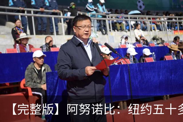 【完整版】阿努诺比：纽约五十多年没拿冠军了 但我们做到了